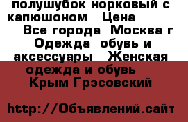 полушубок норковый с капюшоном › Цена ­ 35 000 - Все города, Москва г. Одежда, обувь и аксессуары » Женская одежда и обувь   . Крым,Грэсовский